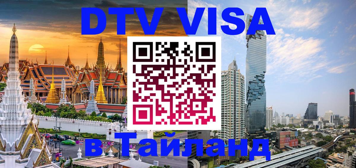 Сколько стоит виза DTV в Тайланд 