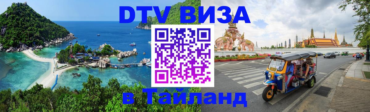 Как сделать DTV визу в Тайланд 