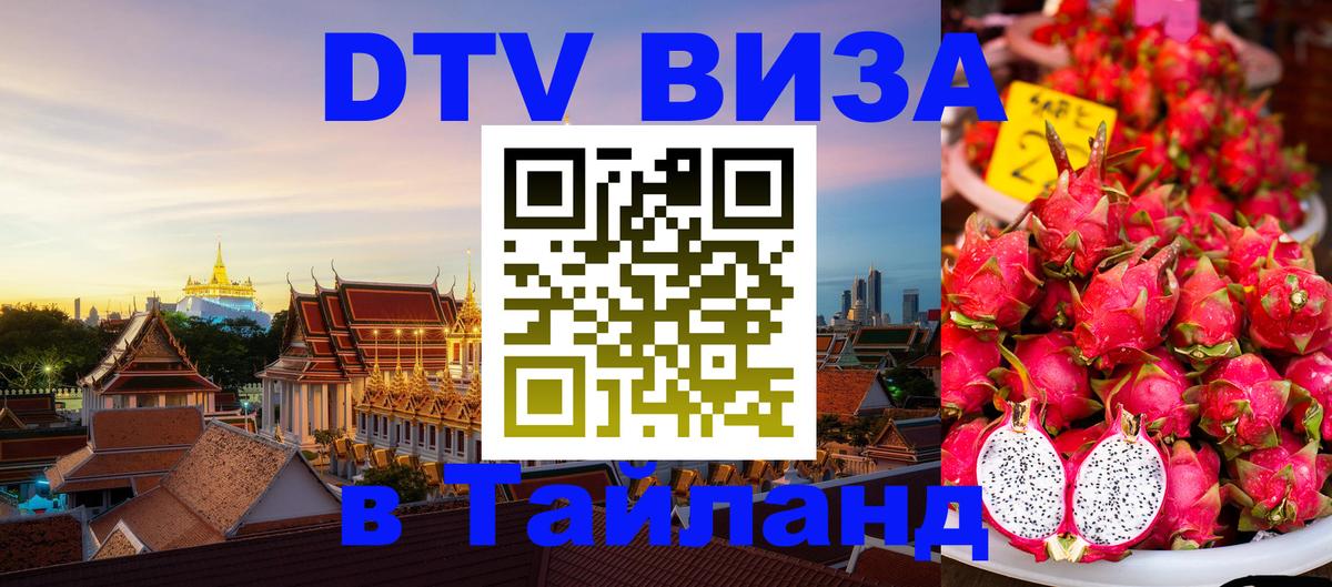 DTV Visa Thailand — прайс и условия, виза без дополнительных документов - 